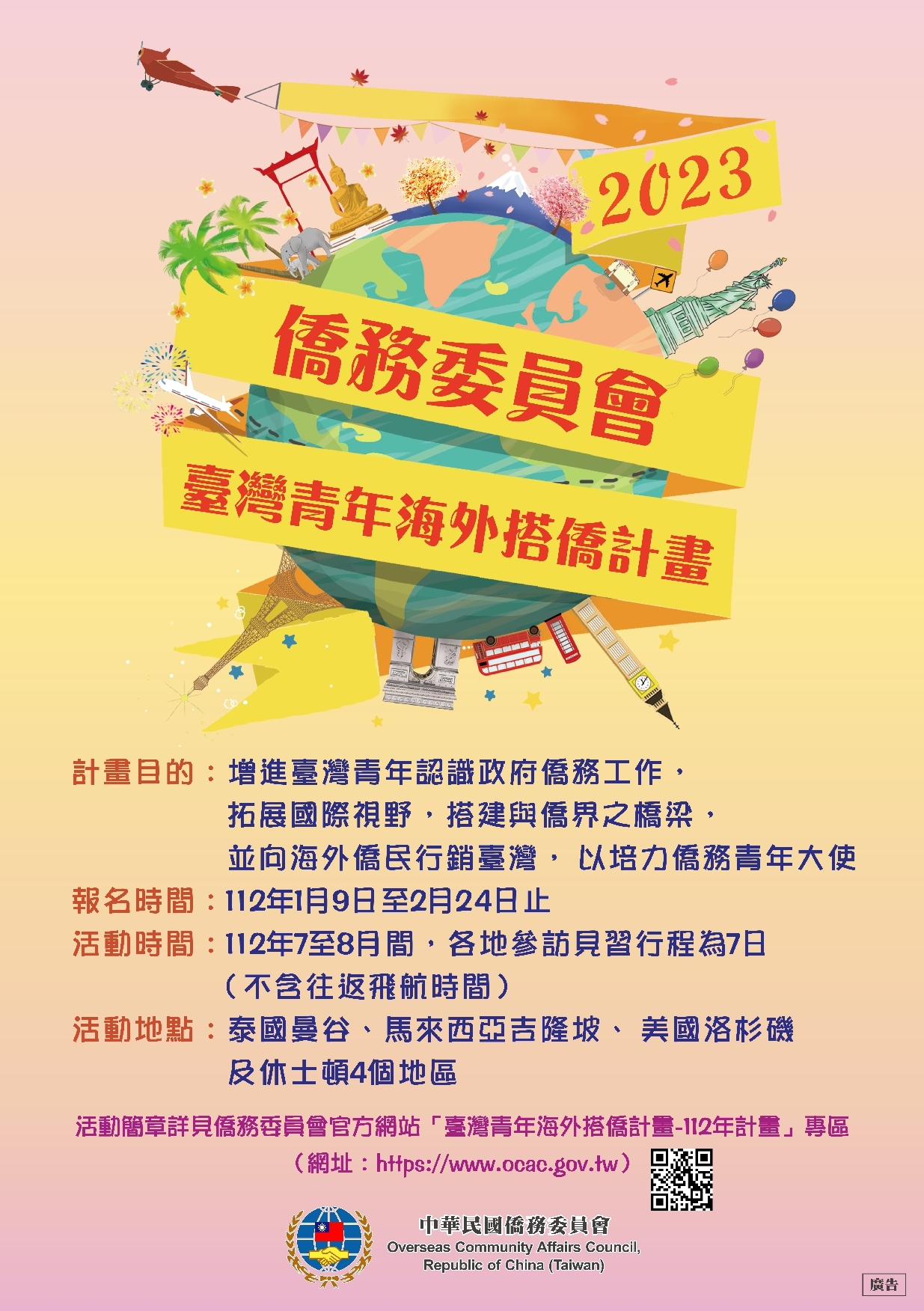 112年臺灣青年海外搭僑計畫
