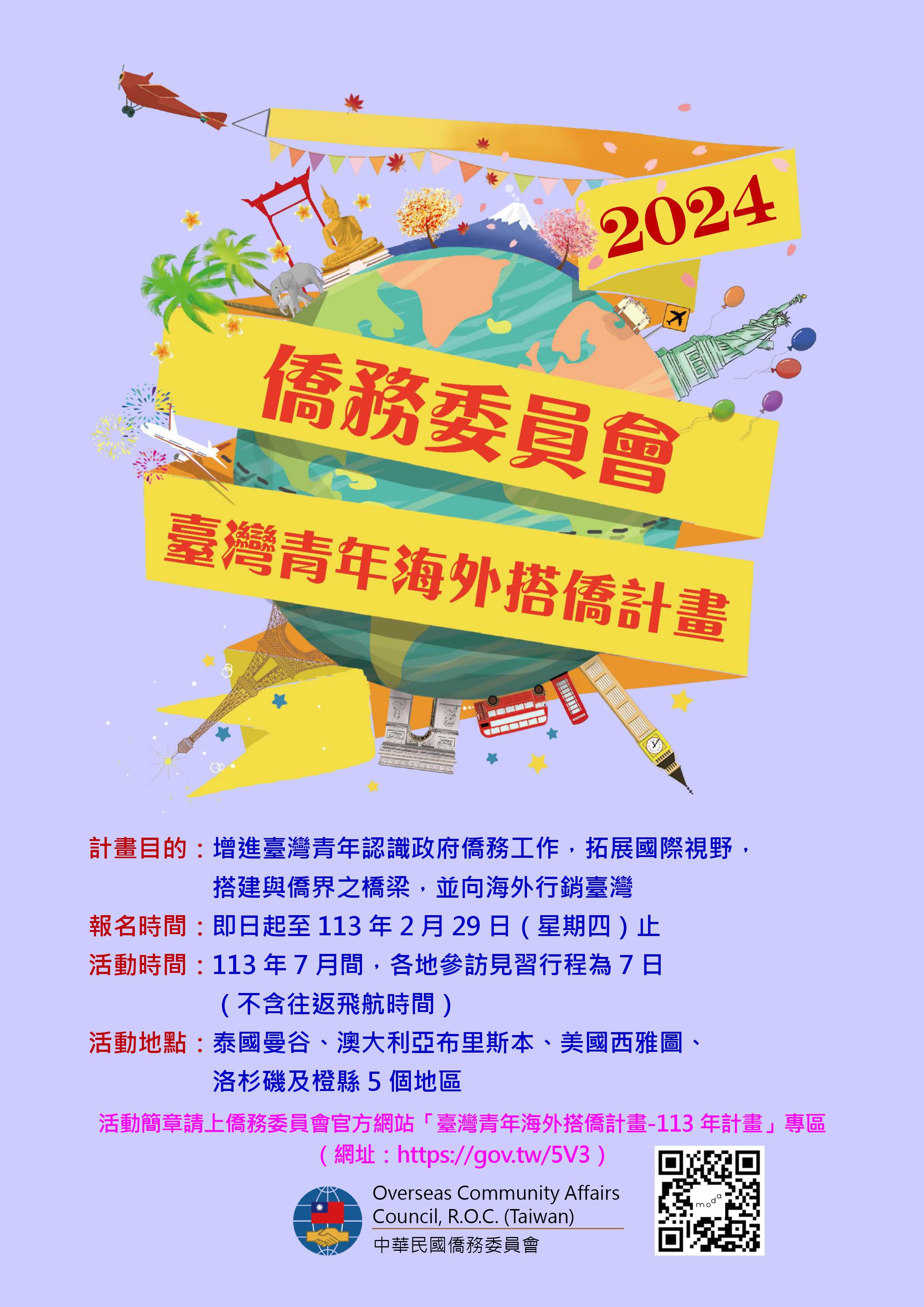 【公告】僑務委員會113年臺灣青年海外搭僑計畫簡章