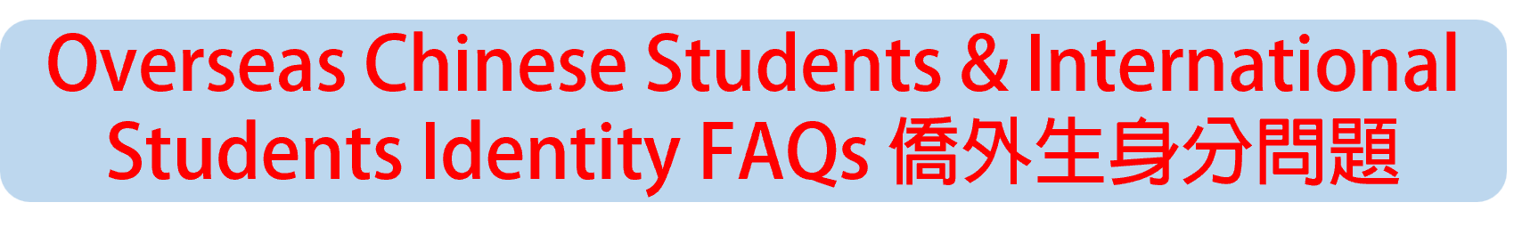常見問題 FAQ